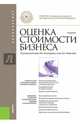 Оценка стоимости бизнеса. Учебник для бакалавриата, Эскиндаров Мухадин Абдурахманович 
