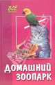 Домашний зоопарк - (Все обо всем), Новоселова Татьяна Алексеевна 