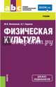 Физическая культура (СПО). Учебник(изд:2), Виленский Михаил Яковлевич, Горшков Анатолий Григорьевич 