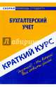 Краткий курс по бухгалтерскому учету. Учебное пособие, Короткова Юлия 