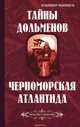Тайны дольменов. Черноморская Атлантида (Библиотека славянофила), Рыбников Владимир Анатольевич 