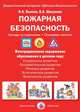 Пожарная безопасность. Беседы по картинкам. Основные понятия (набор из 8 карточек), Лыкова Ирина Александровна, Шипунова Вера Александровна 
