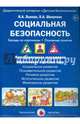 Социальная безопасность. Беседы по картинкам. Основные понятия, Лыкова Ирина Александровна, Шипунова В. А. 