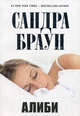 Алиби. Роман., Сандра Браун 