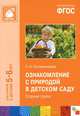 Ознакомление с природой в детском саду. Старшая группа. Для занятий с детьми 5-6 лет, О. А. Соломенникова 