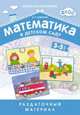 Математика в детском саду. Раздаточный материал для детей 3-5 лет. ФГОС, Новикова Валентина Павловна 