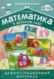 Математика в детском саду. Демонстрационный материал для детей 3-7 лет + методические рекомендации. ФГОС, Новикова Валентина Павловна 