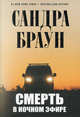 Смерть в ночном эфире. Роман., Сандра Браун 