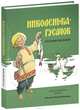 Николенька-гусачок. Русские песенки., 
