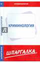 Шпаргалка по криминологии, 