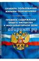 Правила пользования жилыми помещениями. Правила содержания общего имущества в многоквартирном доме, 