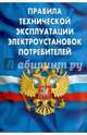 Правила технической эксплуатации электроустановок потребителей, 