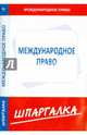 Шпаргалка по международному праву, 