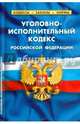 Уголовно-исполнительный кодекс Российской Федерации. По состоянию на 20.10.2014 года. Комментарии к изменениям, принятым в 2014 году, 
