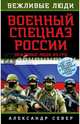 Военный спецназ России. Вежливые люди из ГРУ, Александр Север 