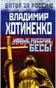 Новые русские бесы, Владимир Хотиненко 