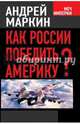 Как России победить Америку?, Маркин Андрей Владимирович 