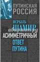 Асимметричный ответ Путина, Исраэль Шамир 