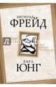 Опасные желания. Что движет человеком?, Зигмунд Фрейд, Карл Густав Юнг 