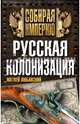 Русская колонизация, Любавский Матвей Кузьмич 