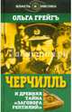 Черчилль и древняя тайна "Заговора рептилий", Грейгъ Ольга Ивановна 