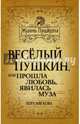 Веселый Пушкин, или Прошла любовь, явилась муза, Мягкова Лора 