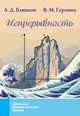 Непрерывность, Блинков Александр Давидович, Гуровиц Владимир Михайлович 