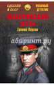 Мальтийский жезл, Парнов Еремей Иудович 