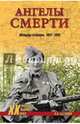 Ангелы смерти. Женщины-снайперы. 1941-1945, Бегунова Алла Игоревна 