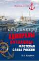 Адмиралы Бутаковы - флотская слава России, Врубель Владимир Абович 