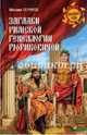 Загадки римской генеалогии Рюриковичей, Серяков Михаил Леонидович 