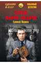 Ларец Марии Медичи, Парнов Еремей Иудович 