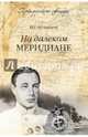 На далеком меридиане, Кузнецов Николай Герасимович 