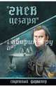 'Гнев Цезаря' (12+), Сушинский Богдан Иванович 