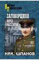 Заговорщики. Перед расплатой (12+), Шпанов Николай Николаевич 