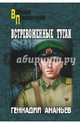 Встревоженные тугаи (12+), Ананьев Геннадий Андреевич 