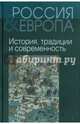 Россия и Европа. В 3-х томах. Том 1. История, традиции и современность, Музафаров Александр Азизович, Андреев А. А., Коник С. В. 