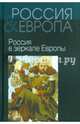 Россия и Европа. В 3-х томах. Том 2. Россия в зеркале Европы, Багдасарьян Надежда Гегамовна, Музафаров Александр Азизович, Зенько А. А. 