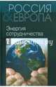 Россия и Европа. В 3-х томах. Том 3. Энергия сотрудничества, Нарочницкая Наталия Алексеевна, Локленд Джон, Стоянович Миодраг 