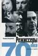 Режиссеры-семидесятники. Культура и с удьба, Богданова Полина Борисовна 