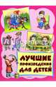 Лучшие произведения для детей. 3-6лет (нов.оформ) (шт.), Сладков Николай Иванович, Лунин Виктор Владимирович, Яснов Михаил Давидович 