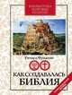 Как создавалась Библия, Ричард Фридман 