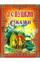 А. С. Пушкин. Сказки, Пушкин Александр Сергеевич 