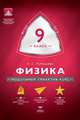 Физика. 9 класс. Учебно-практическая книга. ФГОС, Пурышева Наталия Сергеевна 