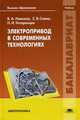 Электропривод в современных технологиях. Учебник для студентов учреждений высшего образования. Гриф УМО вузов России, Новиков Владислав Александрович 