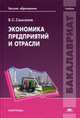 Экономика предприятий и отрасли. Учебник для студентов учреждений высшего образования, Самсонов Владимир Степанович 