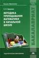 Методика преподавания математики в начальной школе. Учебник для студентов учреждений высшего образования, Царева Светлана Евгеньевна 