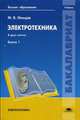 Электротехника. Учебник для студентов учреждений высшего образования. В 2-х книгах. Книга 1. Гриф МО РФ, Немцов Михаил Васильевич 
