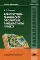 Архитектурно-графическое оформление ландшафтного проекта. Учебное пособие для студентов учреждений высшего образования. Гриф УМО вузов России, Скакова Анна Генриховна 