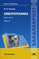Электротехника. Учебник для студентов учреждений высшего образования. В 2-х книгах. Книга 2. Гриф МО РФ, Немцов Михаил Васильевич 